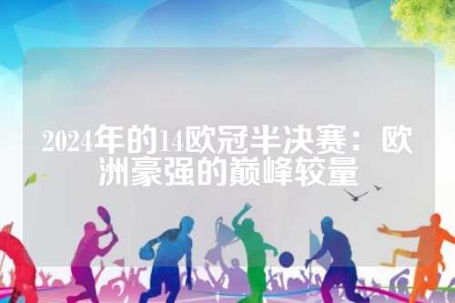 体能和心理